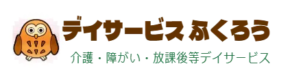 デイサービス ふくろう　  介護・障がい・放課後等デイサービス